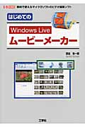 はじめての　Windows Live　ムービーメーカーの商品画像
