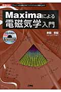Maximaによる　電磁気学　入門の商品画像