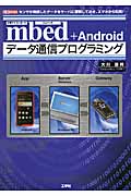 mbed＋Android　データ通信プログラミングの商品画像