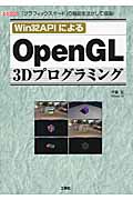 Win32APIによる　OpenGL 3Dプログラミングの商品画像