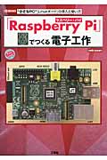 「Raspberry Pi」でつくる電子工作の商品画像