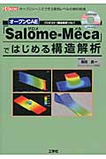 オープンCAE「Salome-Meca」ではじめる構造解析の商品画像