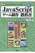 JavaScript　ゲーム制作教科書の商品画像