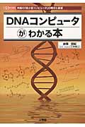DNAコンピュータがわかる本の商品画像