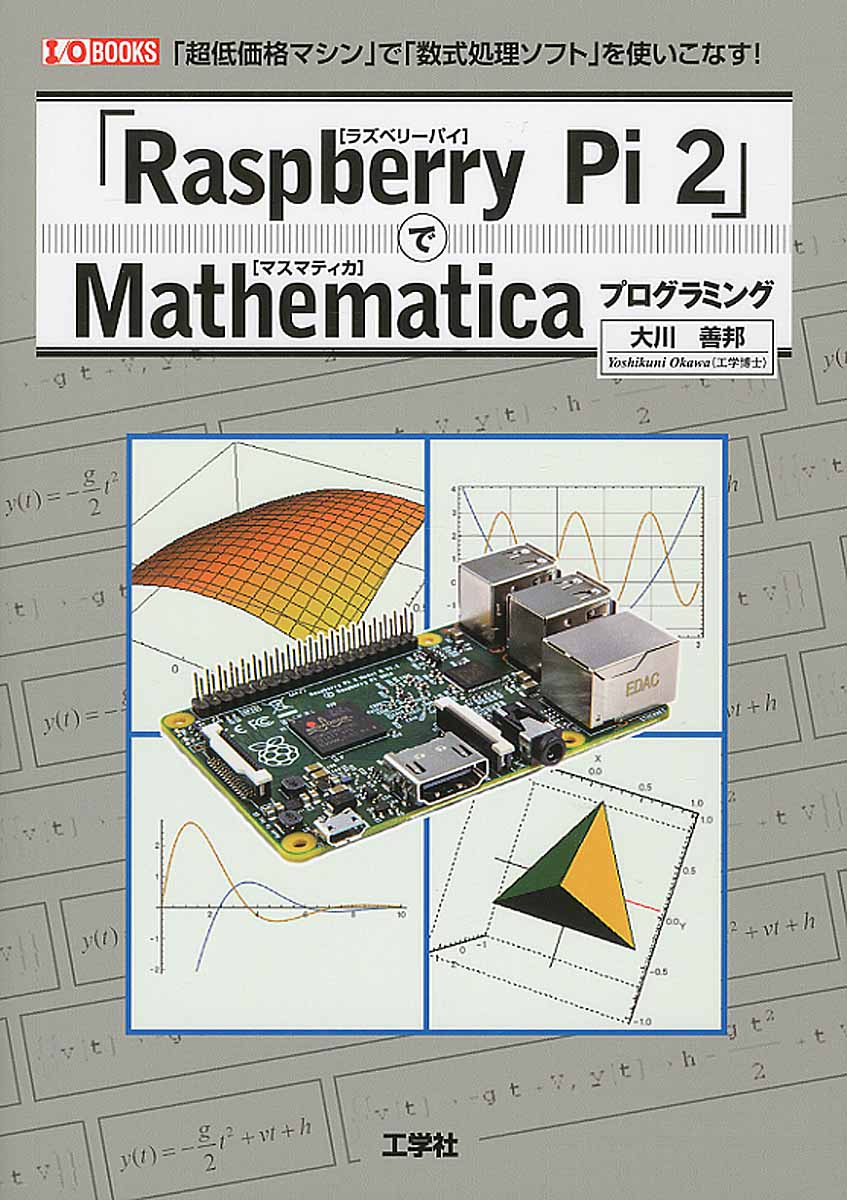 「Raspberry Pi2」でMathematicaプログラミングの商品画像