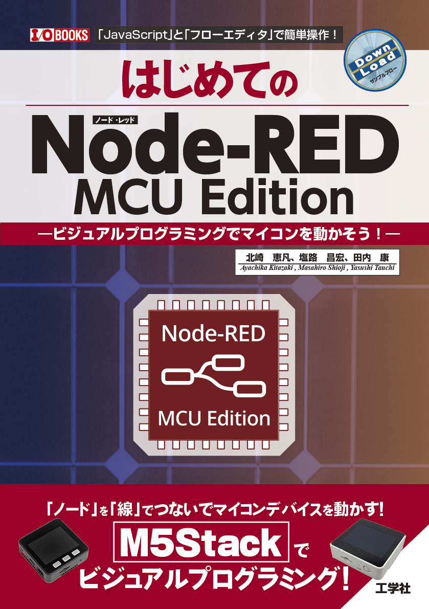 はじめてのNode-RED MCU Editionの商品画像