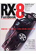 マツダ　RX-8 Fun Bookの商品画像