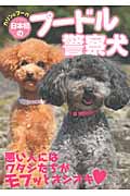 日本初のプードル警察犬の商品画像