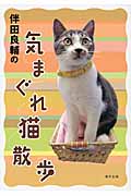伴田良輔の気まぐれ猫散歩の商品画像