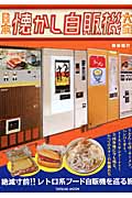 日本懐かし自販機大全の商品画像