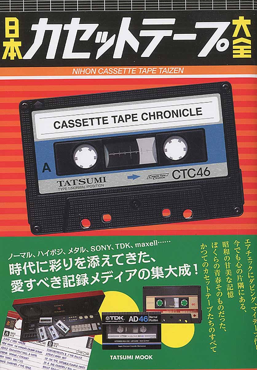 日本カセットテープ大全の商品画像