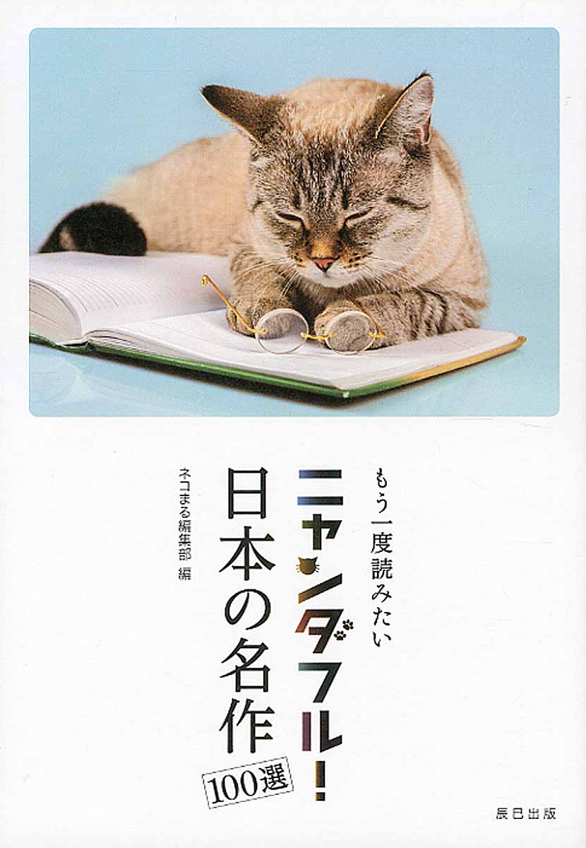ニャンダフル！日本の名作100選の商品画像