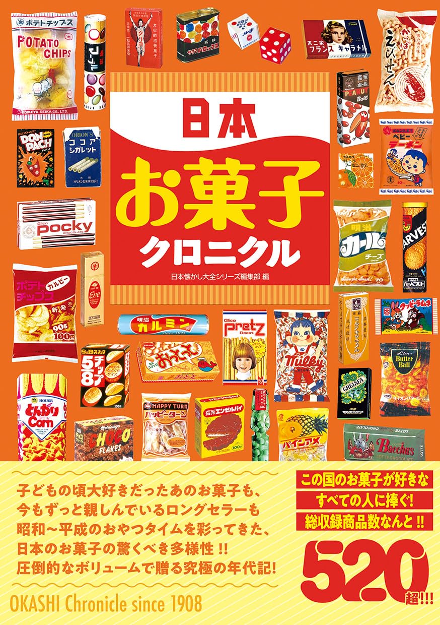 日本お菓子クロニクルの商品画像