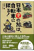 日本史の旅は、自転車に限る！の商品画像