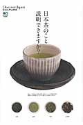 日本茶のこと説明できますか？の商品画像