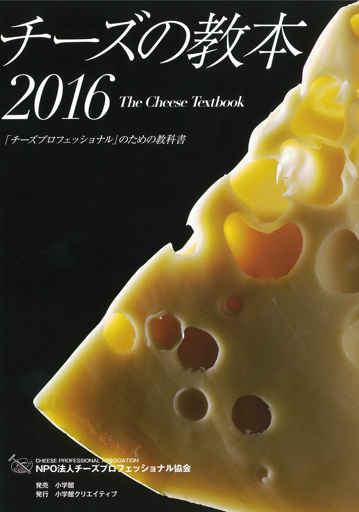チーズの教本　2016の商品画像