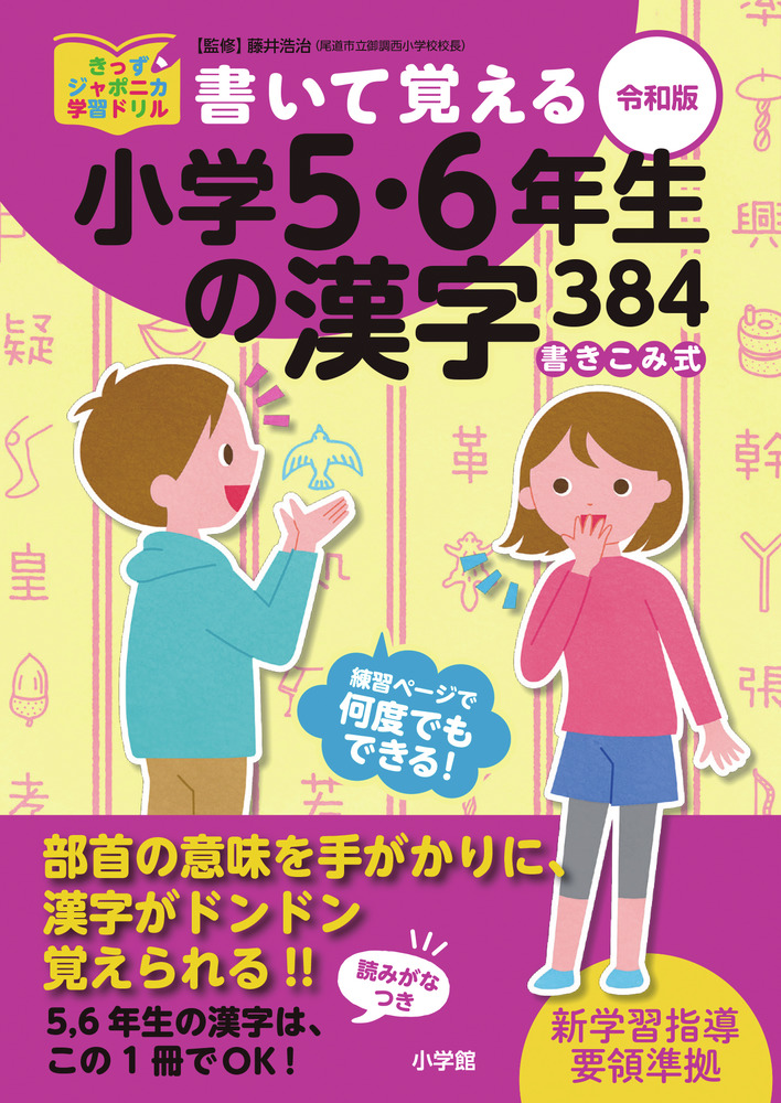 書いて覚える小学5・6年生の漢字384　令和版の商品画像