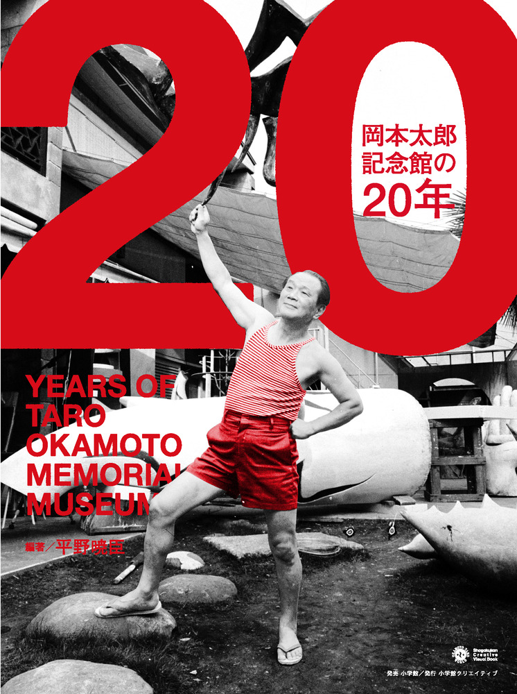 岡本太郎記念館の20年の商品画像
