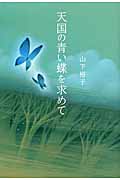 天国の青い蝶を求めての商品画像