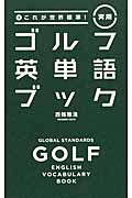 実用ゴルフ英単語ブックの商品画像