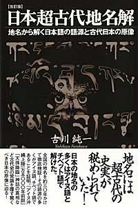 日本超古代地名解の商品画像