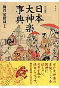 日本大神楽事典の商品画像