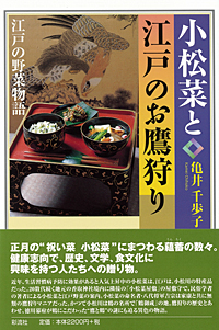 小松菜と江戸のお鷹狩りの商品画像