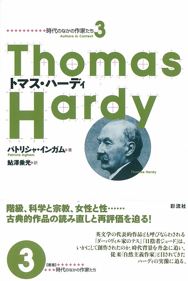トマス・ハーディの商品画像