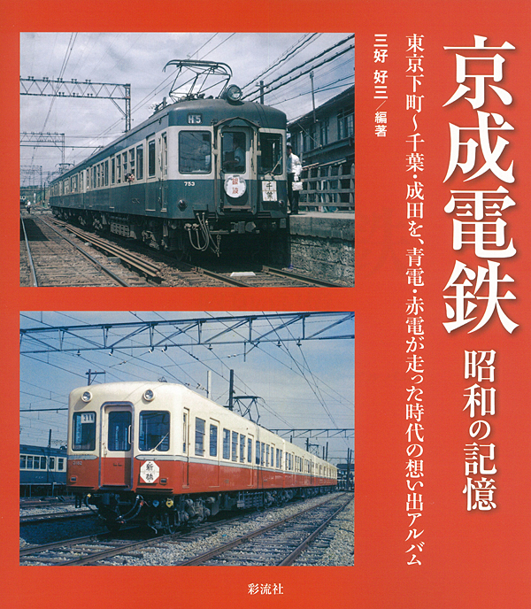 京成電鉄　昭和の記憶の商品画像