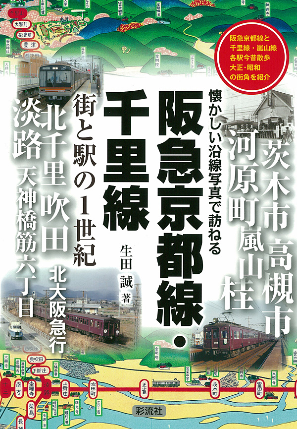 阪急京都線・千里線の商品画像