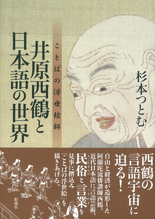 井原西鶴と日本語の世界の商品画像