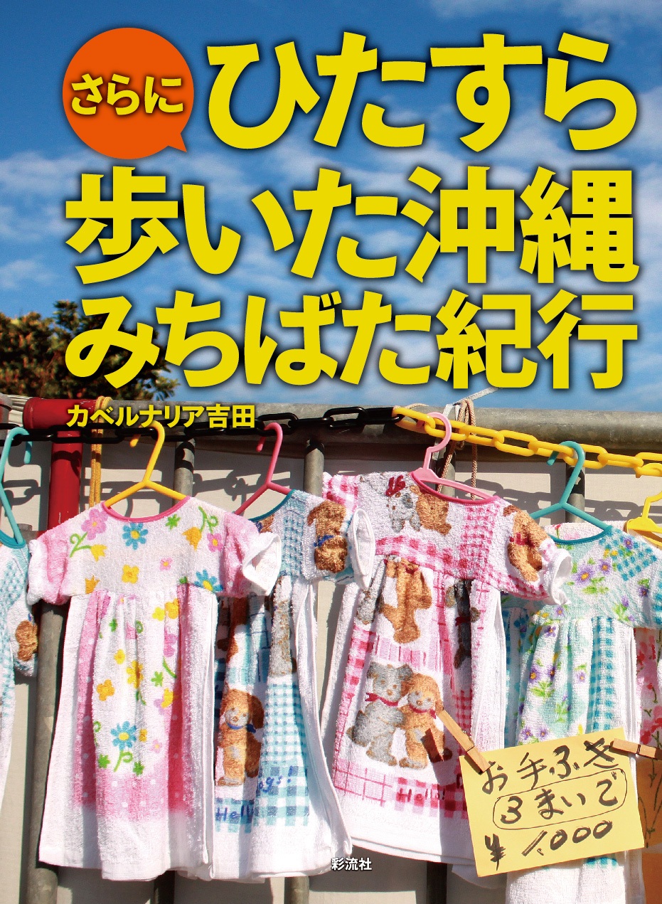 さらにひたすら歩いた沖縄みちばた紀行の商品画像