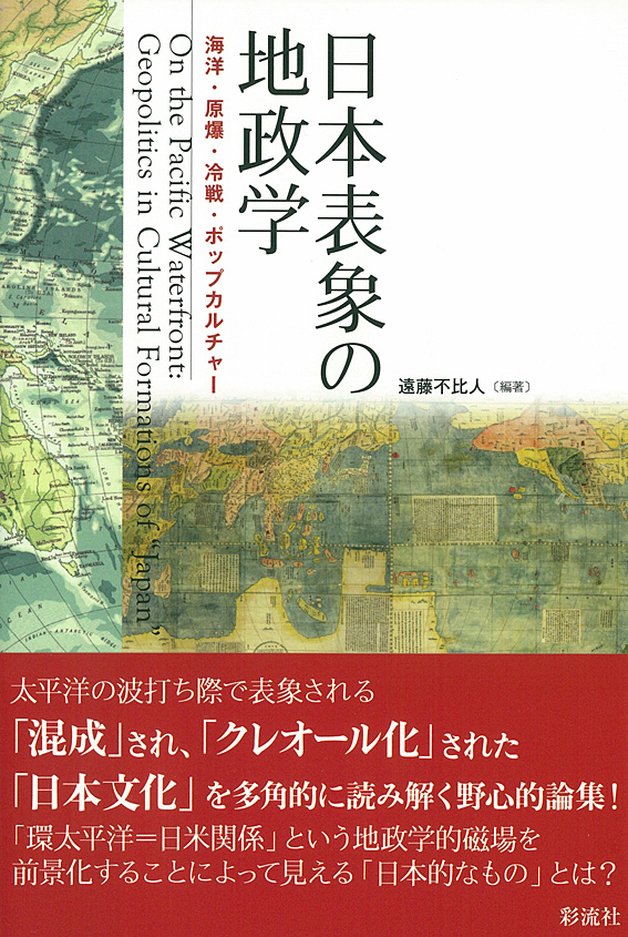 日本表象の地政学の商品画像