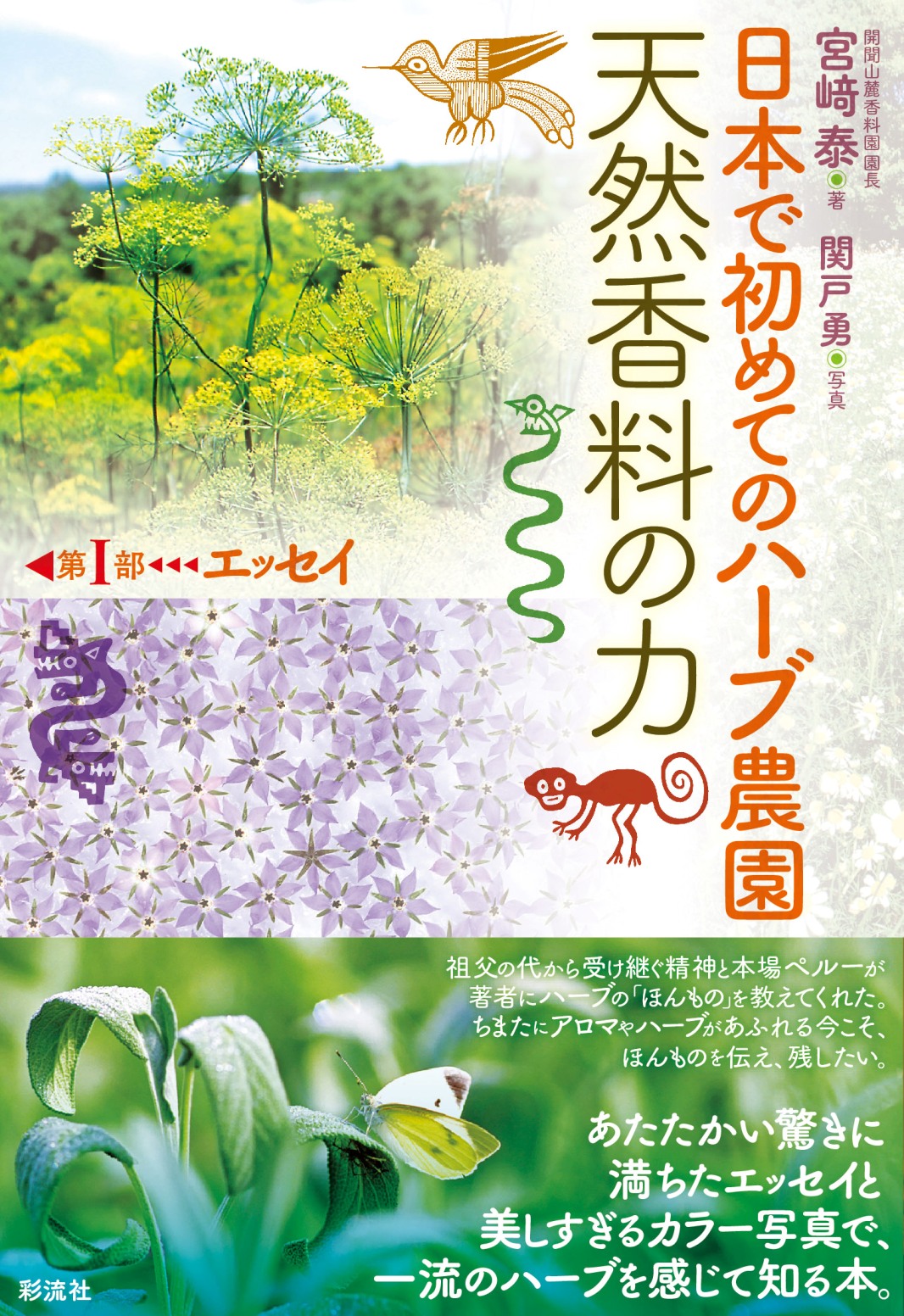 日本で初めてのハーブ農園　天然香料の力の商品画像