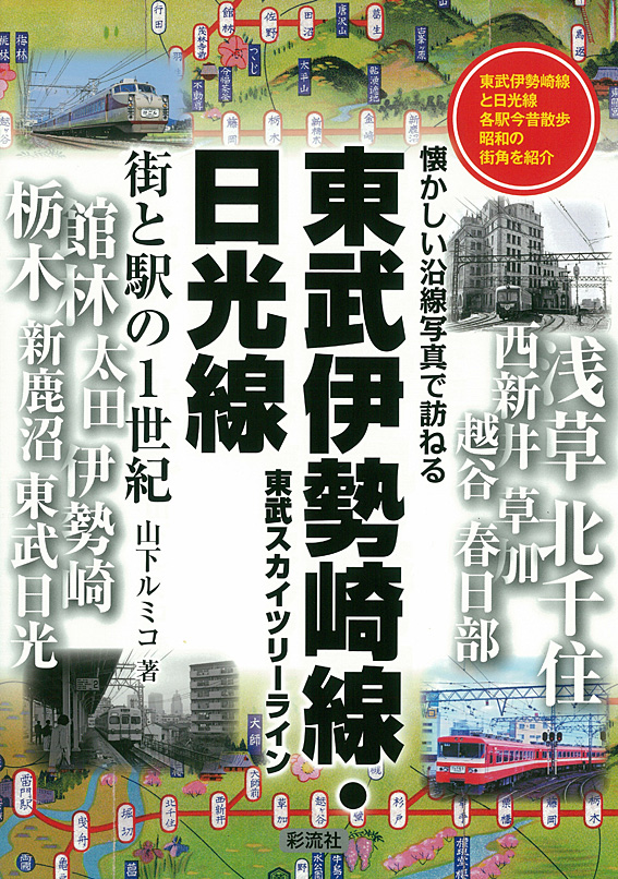 東武伊勢崎線・日光線　街と駅の1世紀の商品画像