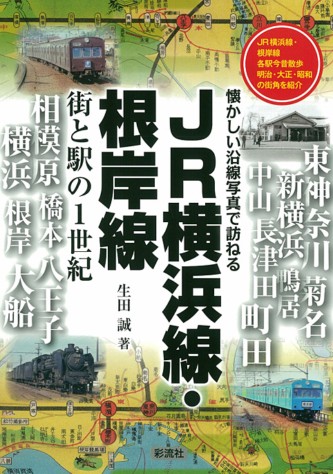 JR横浜線・根岸線　街と駅の1世紀の商品画像