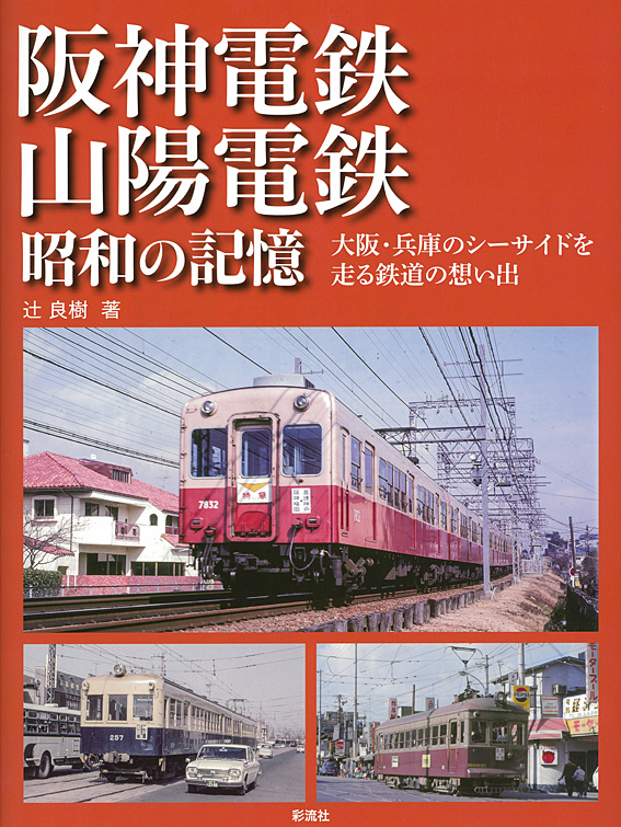 阪神電鉄・山陽電鉄　昭和の記憶の商品画像