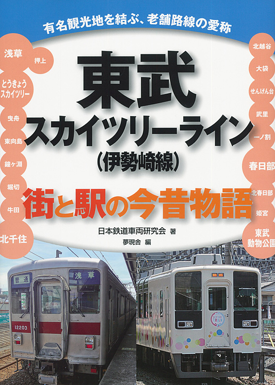 東武スカイツリーライン（伊勢崎線）の商品画像