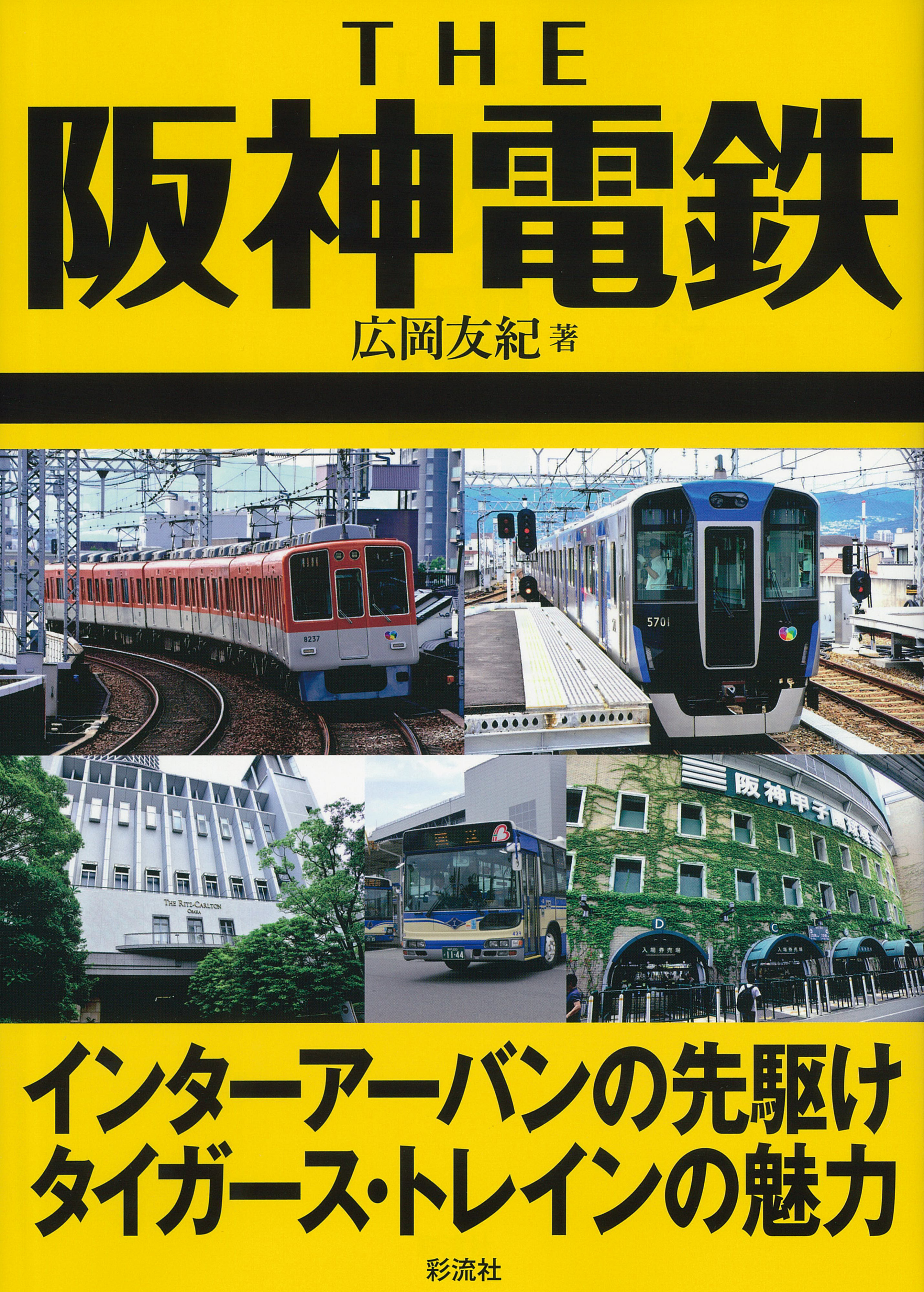 The　阪神電鉄の商品画像