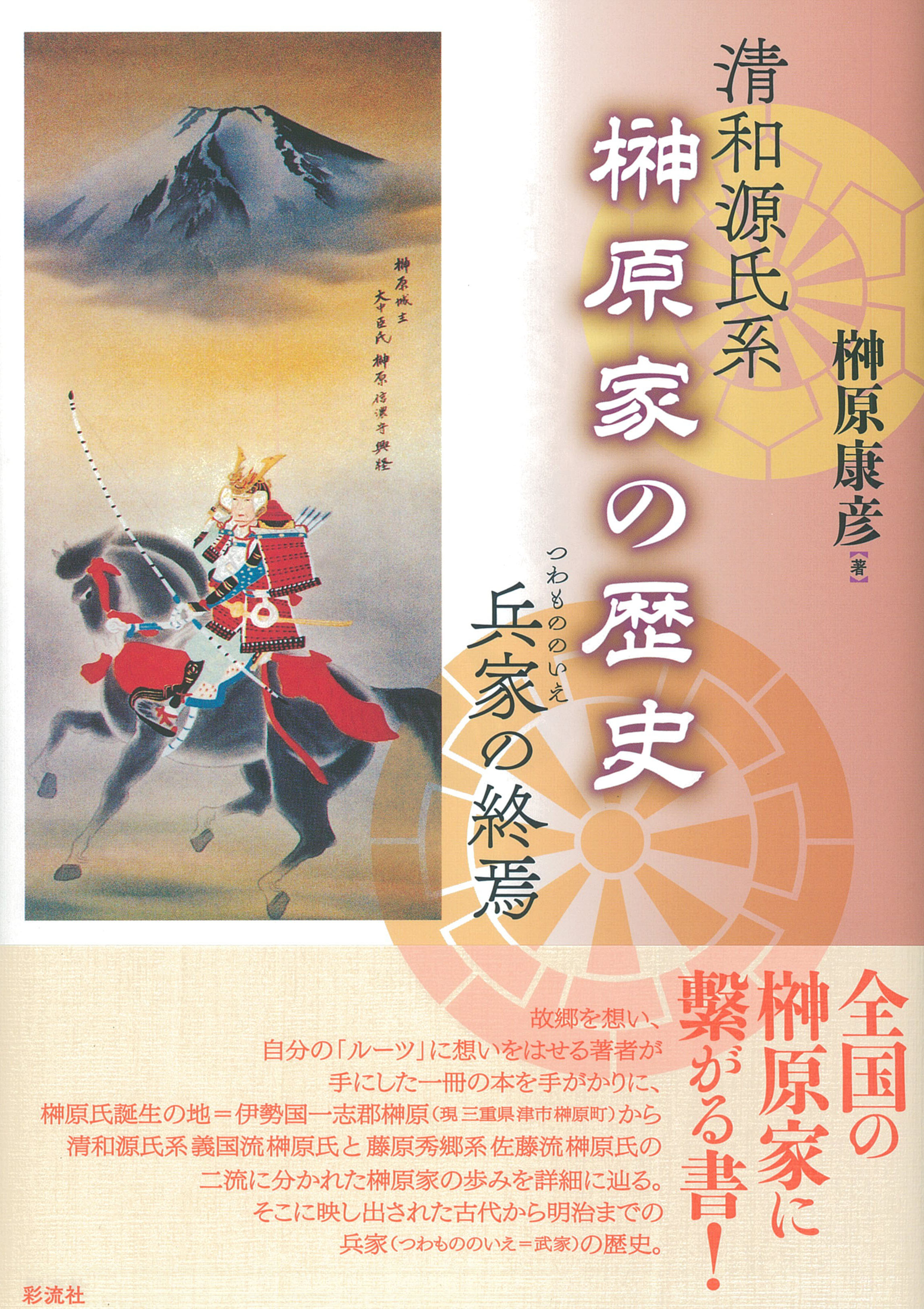 清和源氏系　榊原家の歴史の商品画像