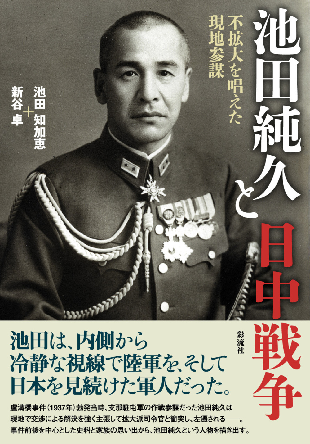 池田純久と日中戦争の商品画像