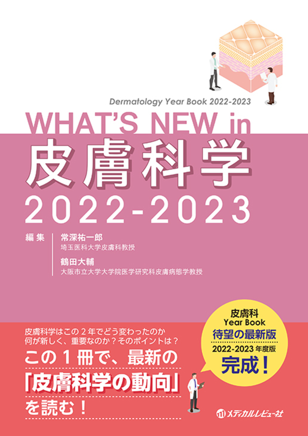 WHAT’S NEW in 皮膚科学 2022-2023の商品画像