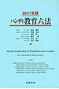 ハンディ教育六法　2011年版の商品画像