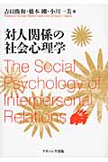 対人関係の社会心理学の商品画像
