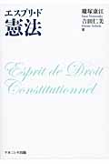 エスプリ・ド　憲法の商品画像