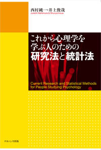 これから心理学を学ぶ人のための研究法と統計法の商品画像