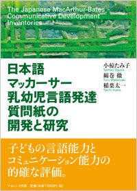 日本語マッカーサー乳幼児言語発達質問紙の開発と研究の商品画像