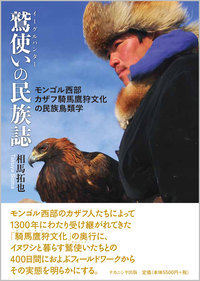 鷲使い（イーグルハンター）の民族誌の商品画像