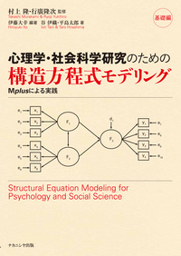 心理学・社会科学研究のための構造方程式モデリングの商品画像