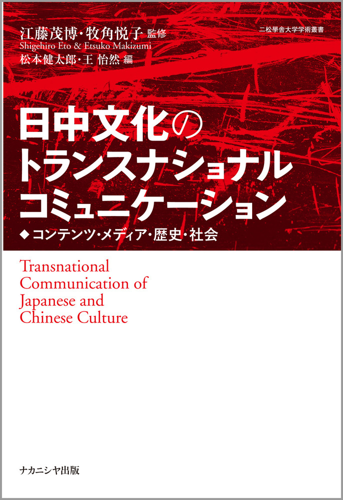 日中文化のトランスナショナルコミュニケーションの商品画像